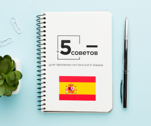 5 Советов для прокачки испанского языка